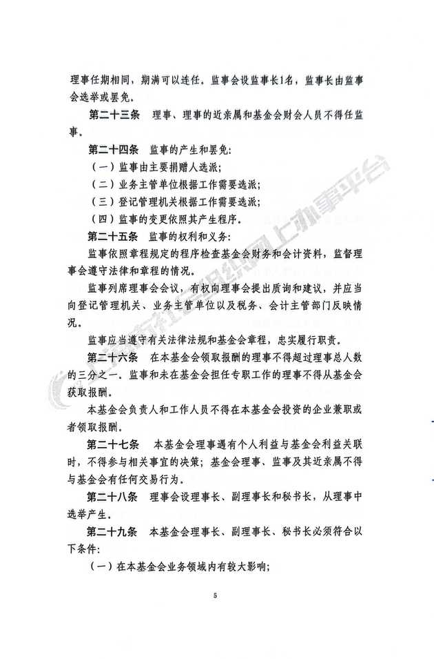 基金会章程