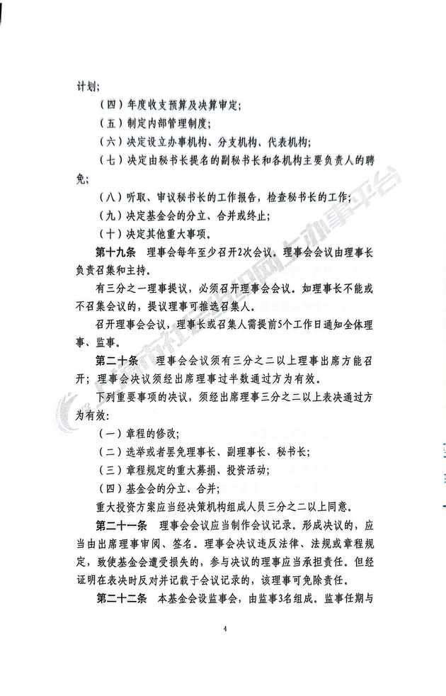 基金会章程