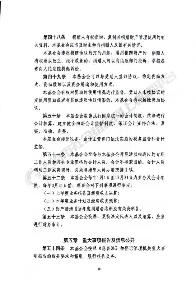 基金会章程