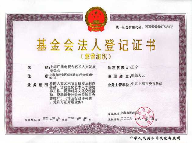 基金会（慈善组织）法人登记证书