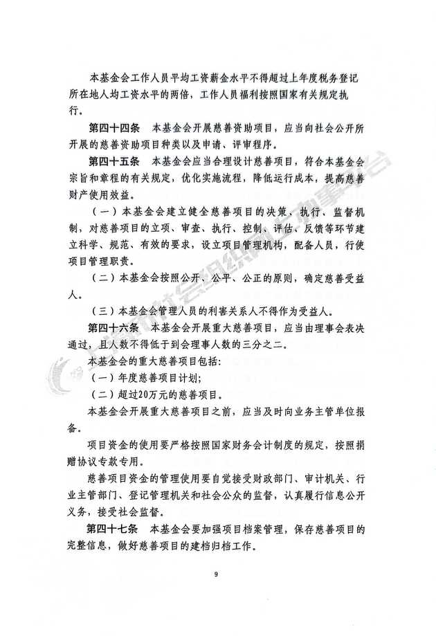 基金会章程