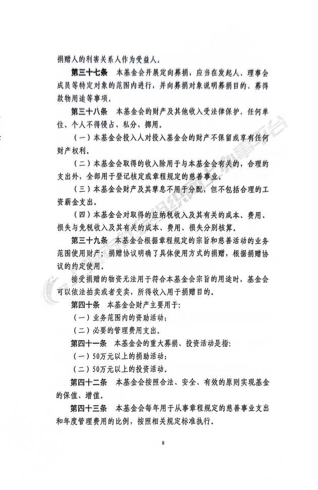 基金会章程