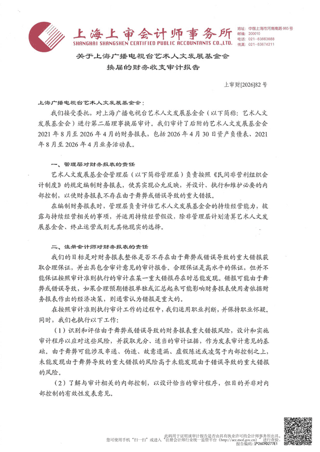 上海广播电视台艺术人文发展基金会第二届理事换届审计报告