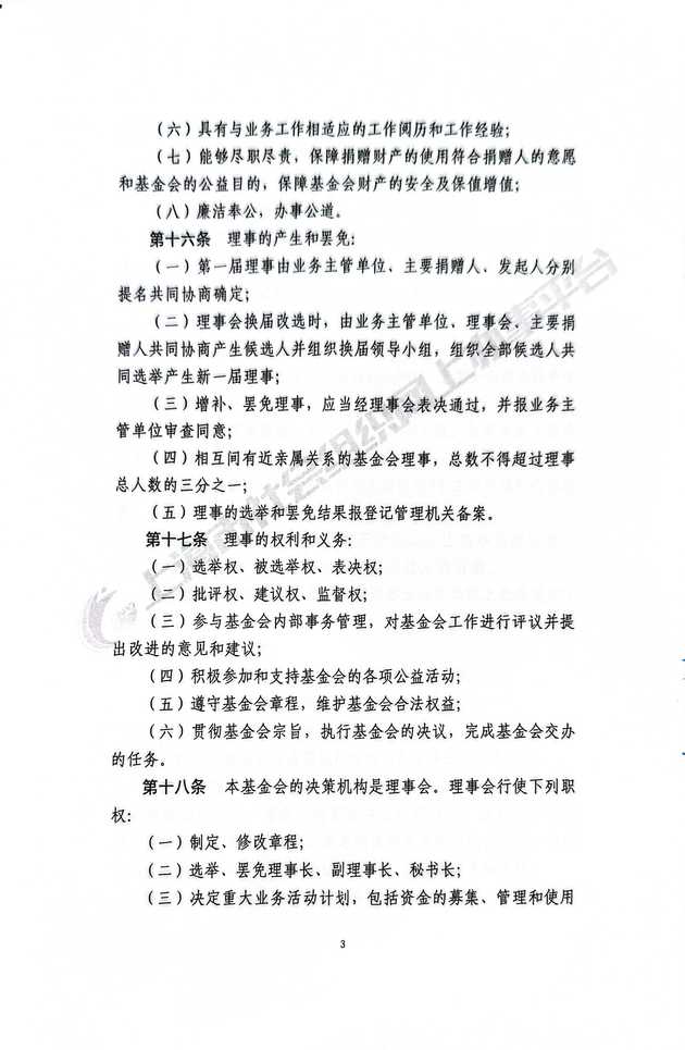 基金会章程