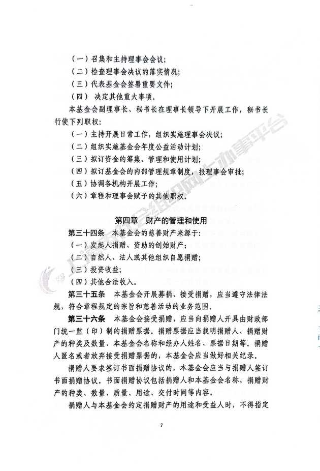 基金会章程