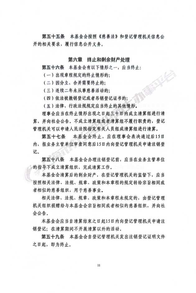 基金会章程